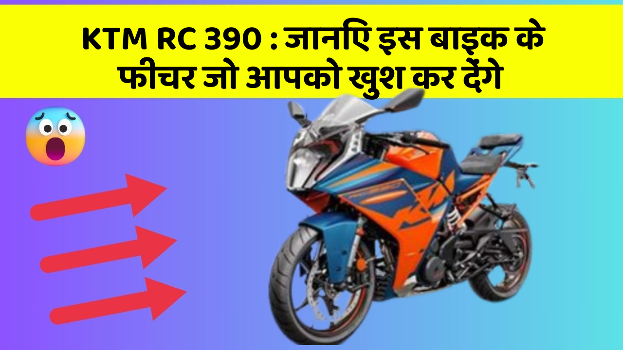 KTM RC 390 : जानिए इस बाइक के फीचर जो आपको खुश कर देंगे
