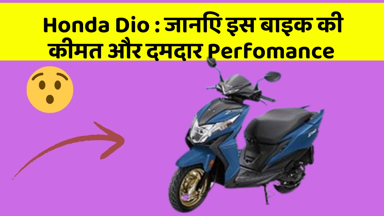 Honda Dio: जानिए इस बाइक की कीमत और दमदार Perfomance
