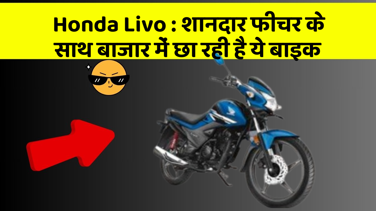 Honda Livo: शानदार फीचर के साथ बाजार में छा रही है ये बाइक