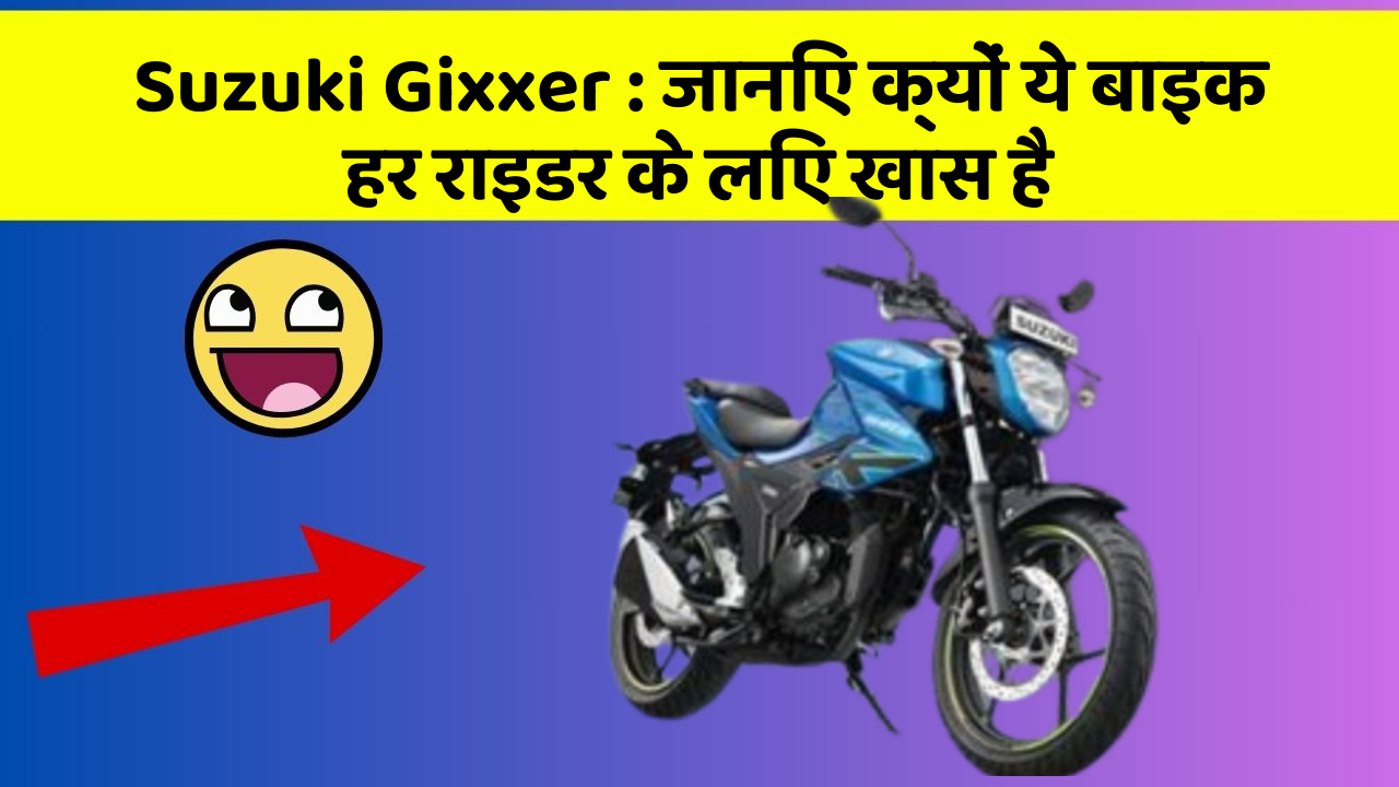 Suzuki Gixxer: जानिए क्यों ये बाइक हर राइडर के लिए खास है