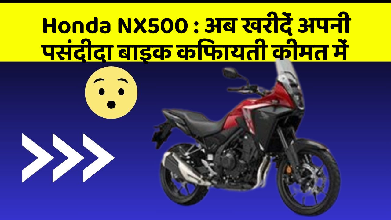 Honda NX500: अब खरीदें अपनी पसंदीदा बाइक किफायती कीमत में
