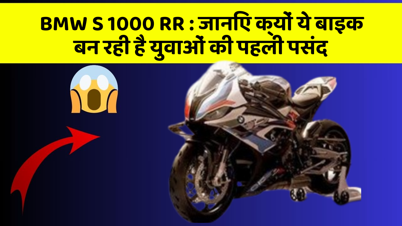 BMW S 1000 RR: जानिए क्यों ये बाइक बन रही है युवाओं की पहली पसंद