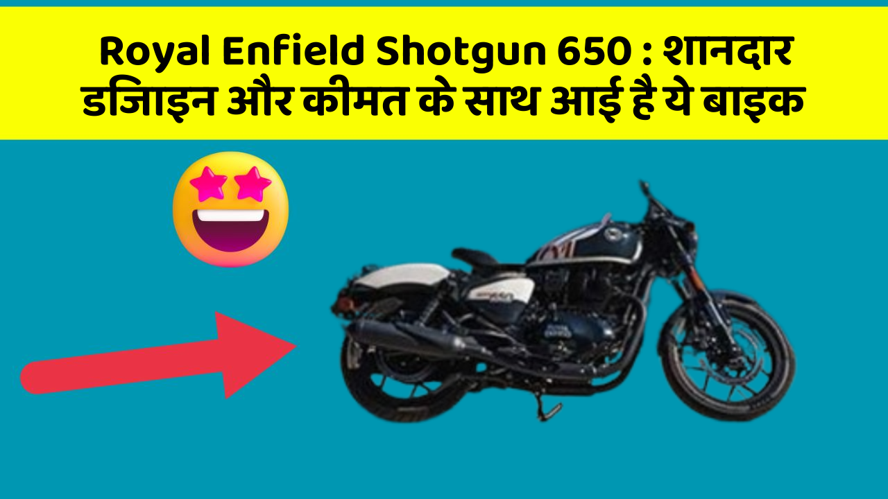 Royal Enfield Shotgun 650: शानदार डिजाइन और कीमत के साथ आई है ये बाइक