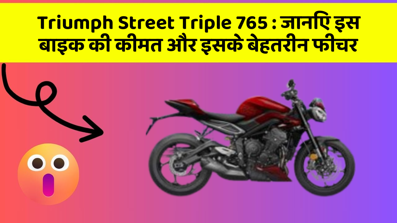 Triumph Street Triple 765: जानिए इस बाइक की कीमत और इसके बेहतरीन फीचर