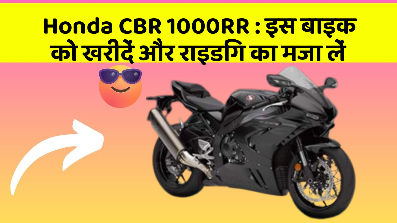 Honda CBR 1000RR: इस बाइक को खरीदें और राइडिंग का मजा लें