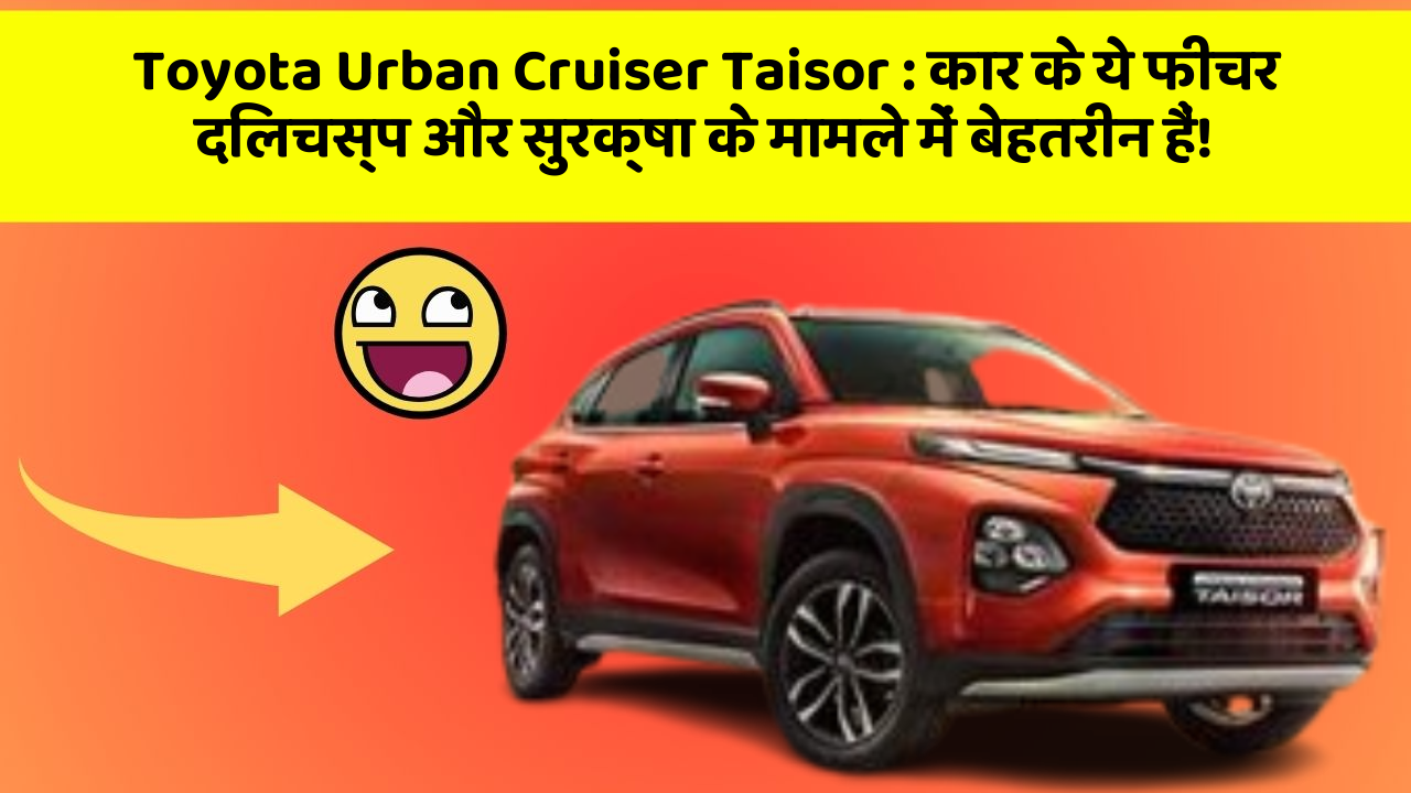 Toyota Urban Cruiser Taisor: कार के ये फीचर दिलचस्प और सुरक्षा के मामले में बेहतरीन हैं!