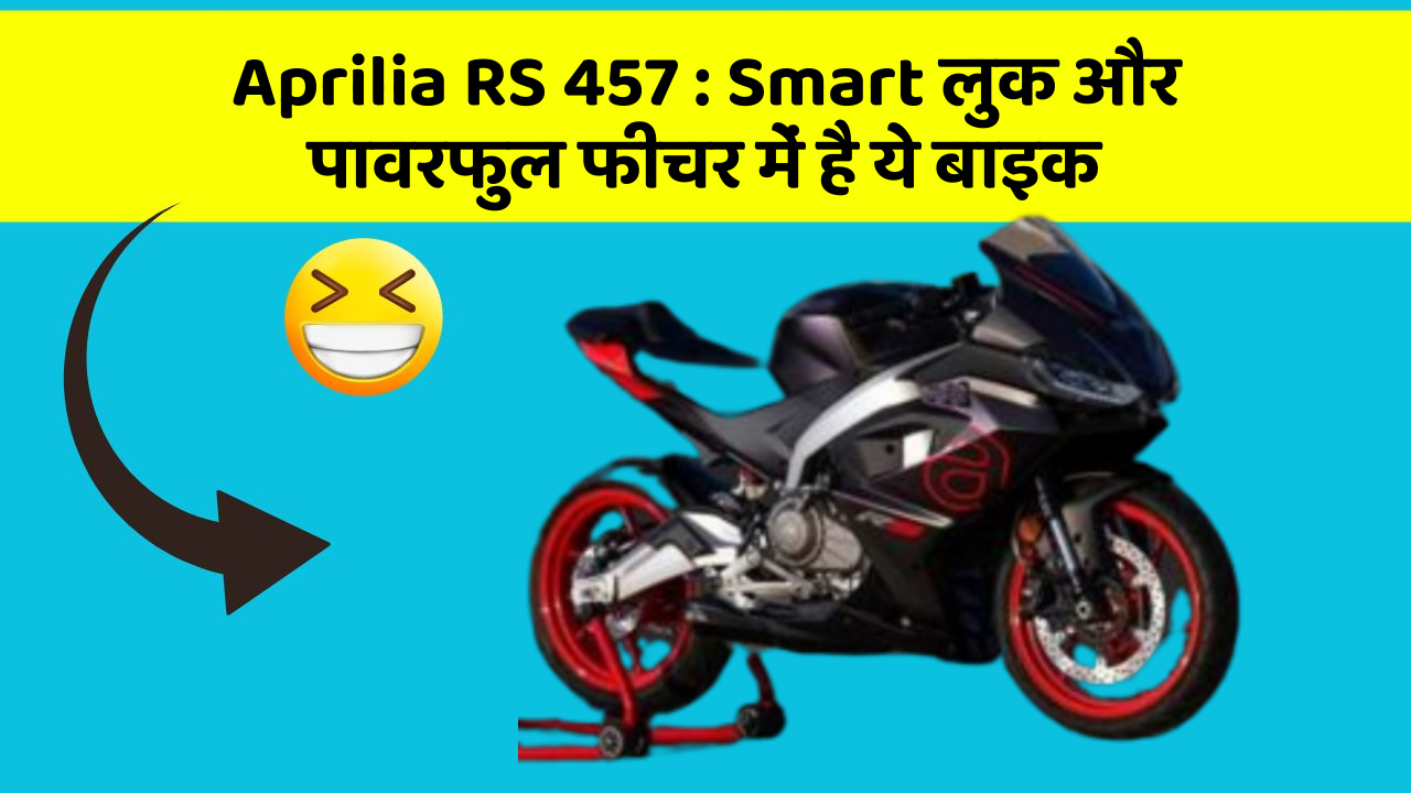 Aprilia RS 457: Smart लुक और पावरफुल फीचर में है ये बाइक