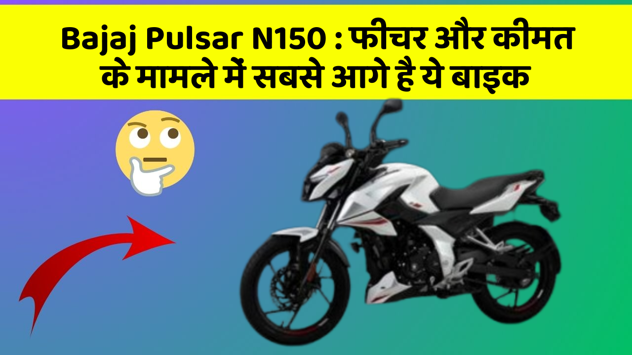Bajaj Pulsar N150: फीचर और कीमत के मामले में सबसे आगे है ये बाइक