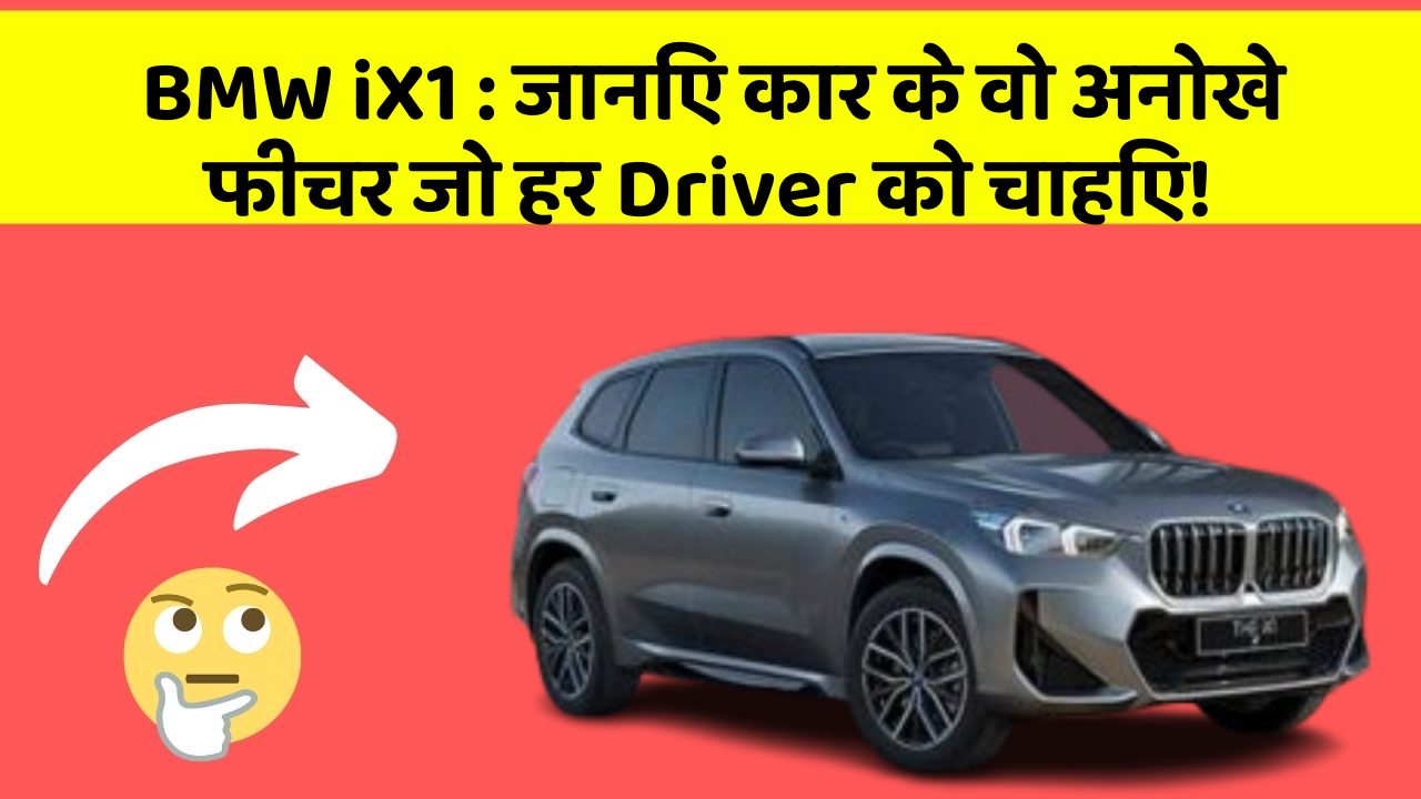 BMW iX1:जानिए कार के वो अनोखे फीचर जो हर Driver को चाहिए!