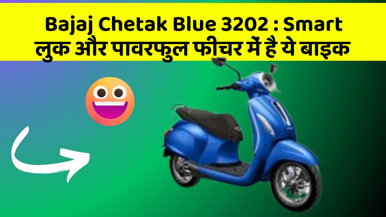 Bajaj Chetak Blue 3202: Smart लुक और पावरफुल फीचर में है ये बाइक