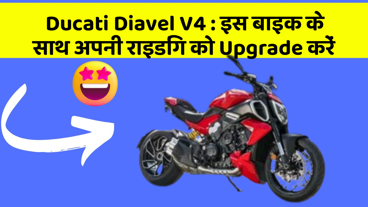 Ducati Diavel V4: इस बाइक के साथ अपनी राइडिंग को Upgrade करें