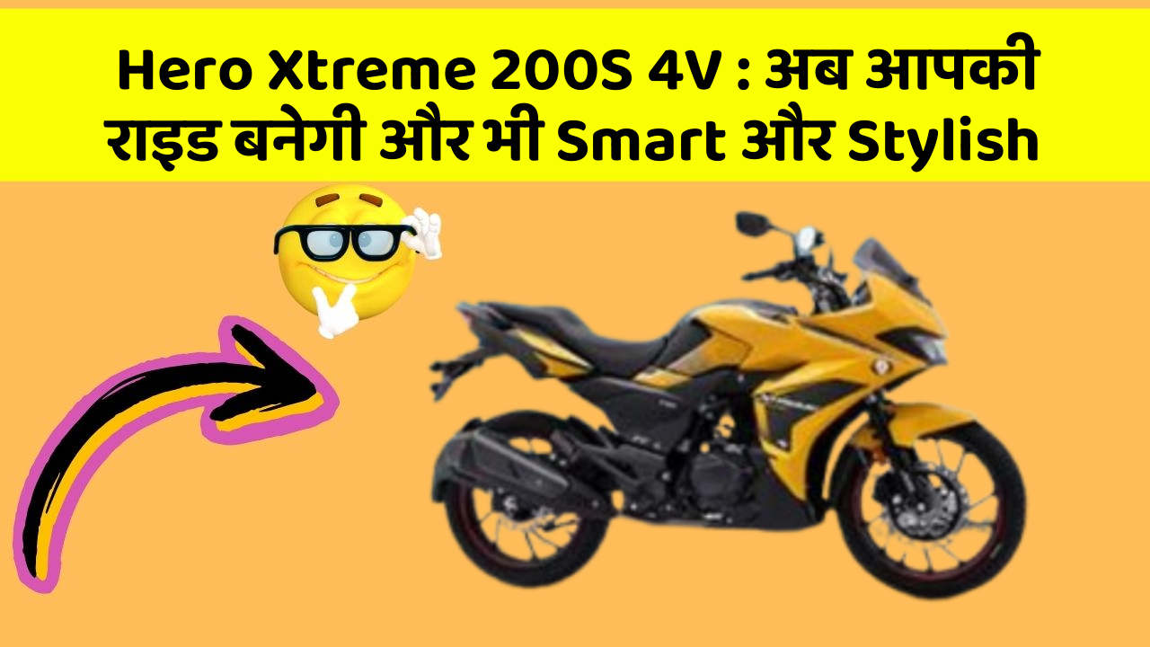 Hero Xtreme 200S 4V: अब आपकी राइड बनेगी और भी Smart और Stylish