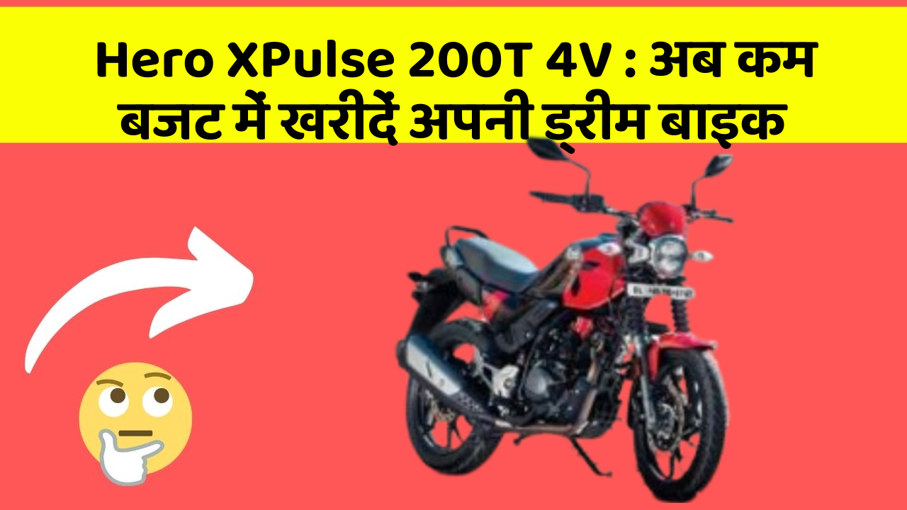 Hero XPulse 200T 4V: अब कम बजट में खरीदें अपनी ड्रीम बाइक