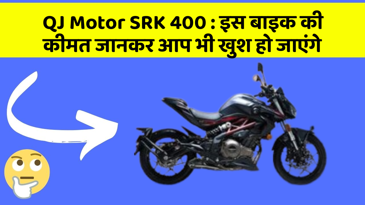 QJ Motor SRK 400: इस बाइक की कीमत जानकर आप भी खुश हो जाएंगे