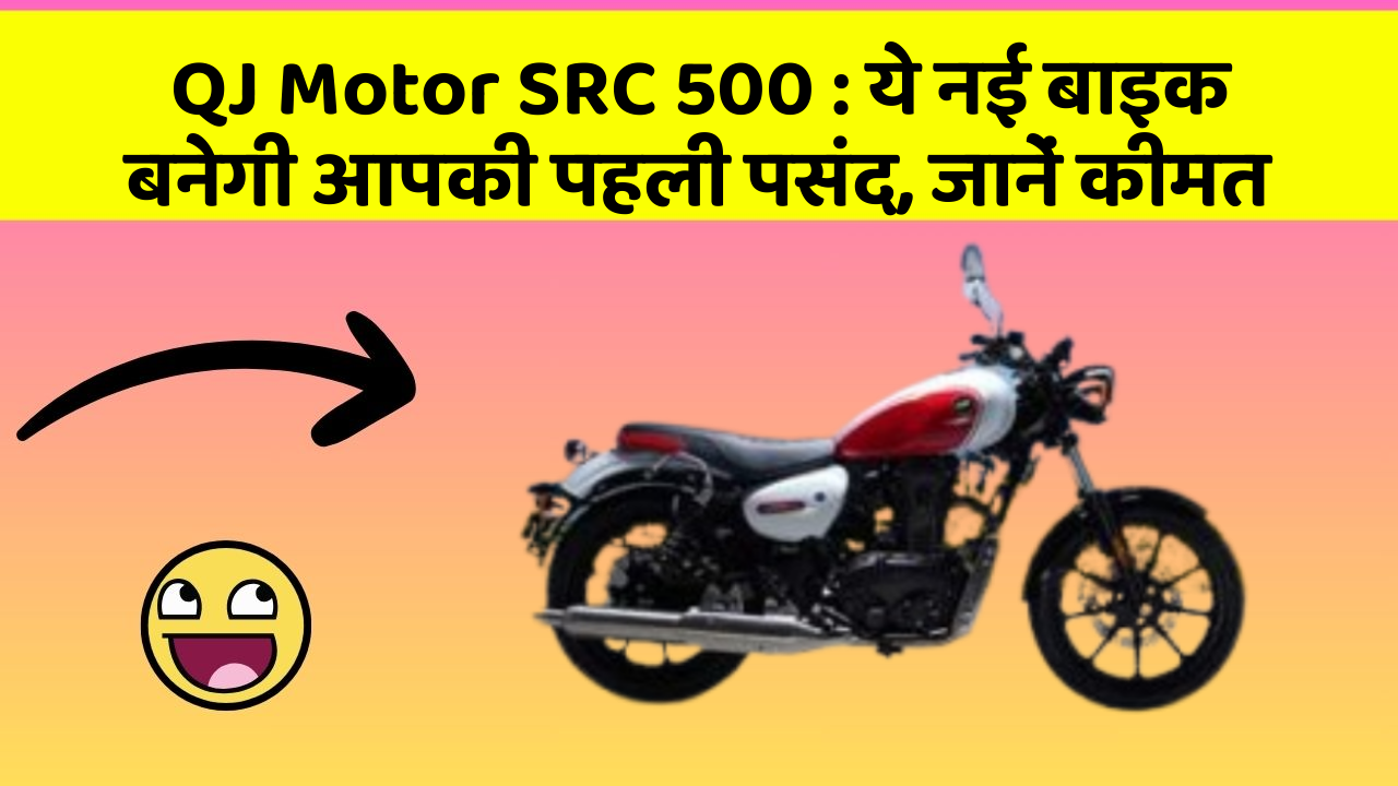 QJ Motor SRC 500: ये नई बाइक बनेगी आपकी पहली पसंद, जानें कीमत
